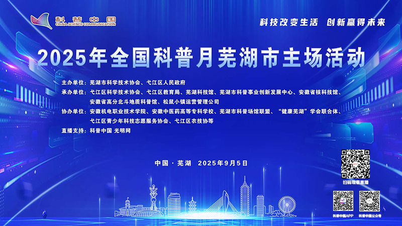 科普中国直播预告｜2025年全国科普月芜湖市主场活动