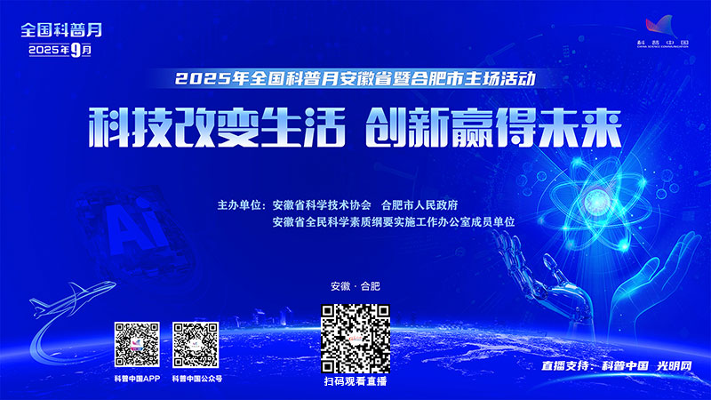 科普中国直播预告｜2025年全国科普月安徽省暨合肥市主场活动