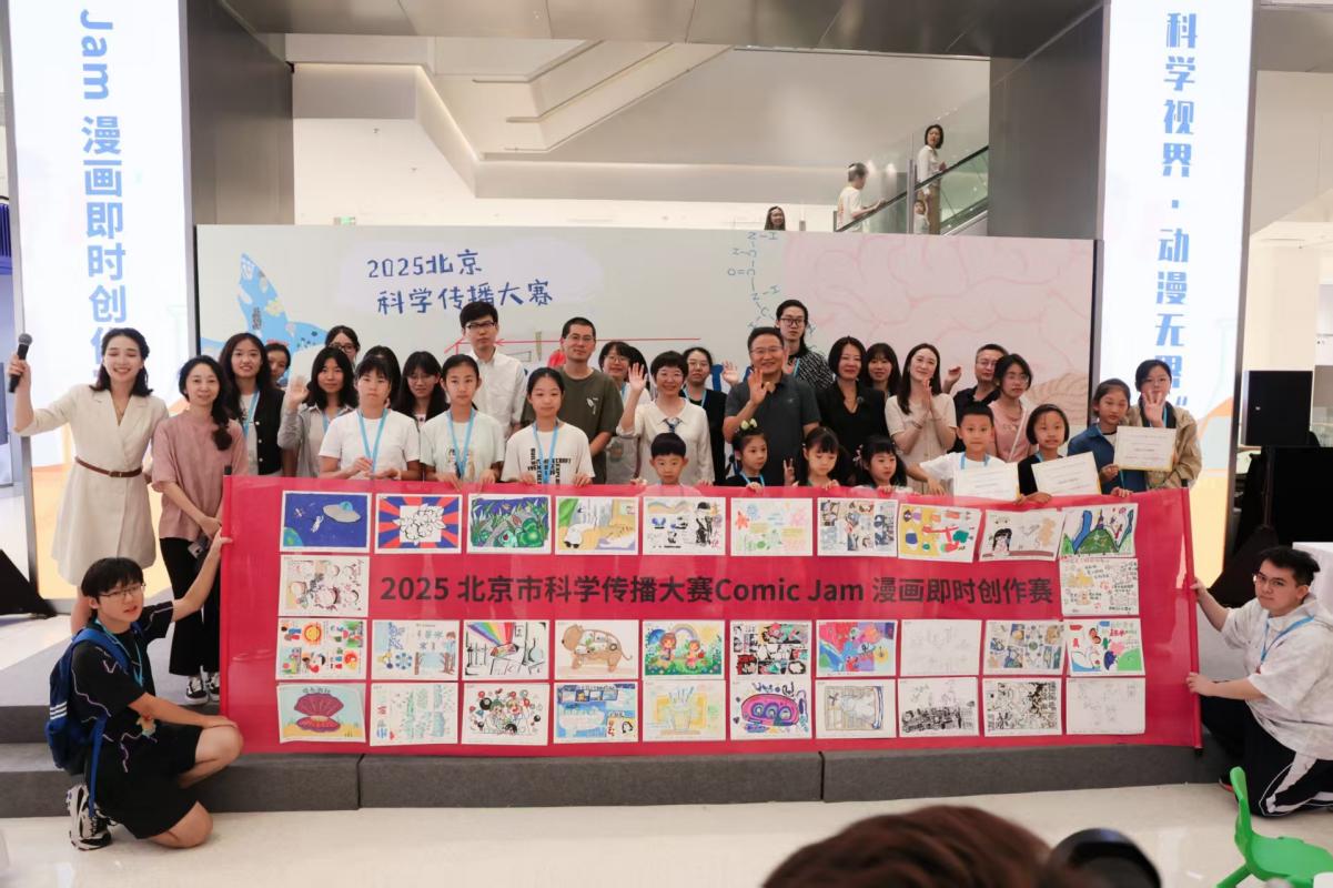 “科学视界·动漫无界”2025“Comic-Jam”科普漫画即时创作赛举办