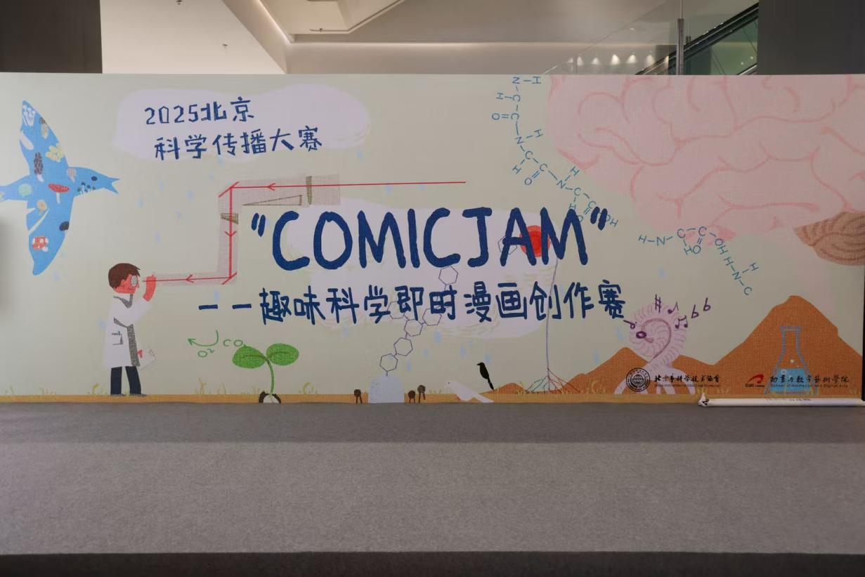 “科学视界·动漫无界”2025“Comic-Jam”科普漫画即时创作赛举办
