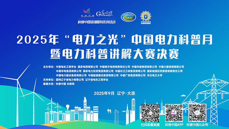 科普中国直播预告｜2025 年“电力之光”中国电力科普月暨电力科普讲解大赛决赛