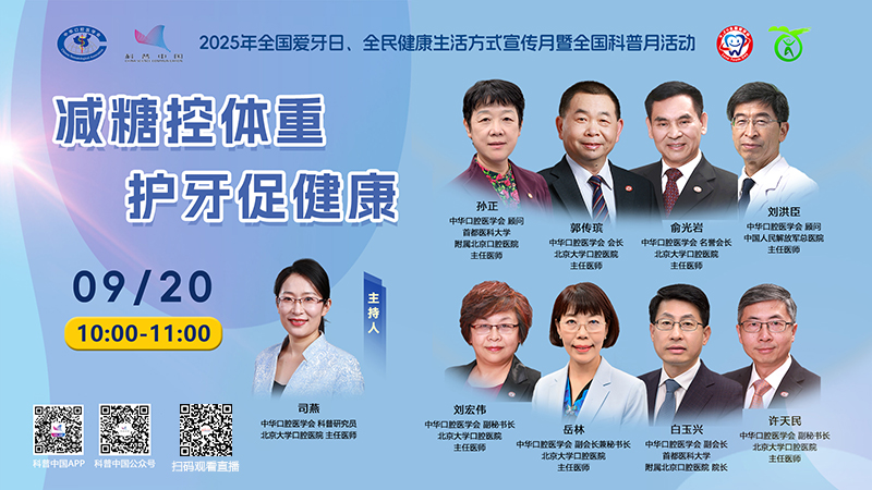 科普中国直播预告｜全国爱牙日：减糖控体重 护牙促健康