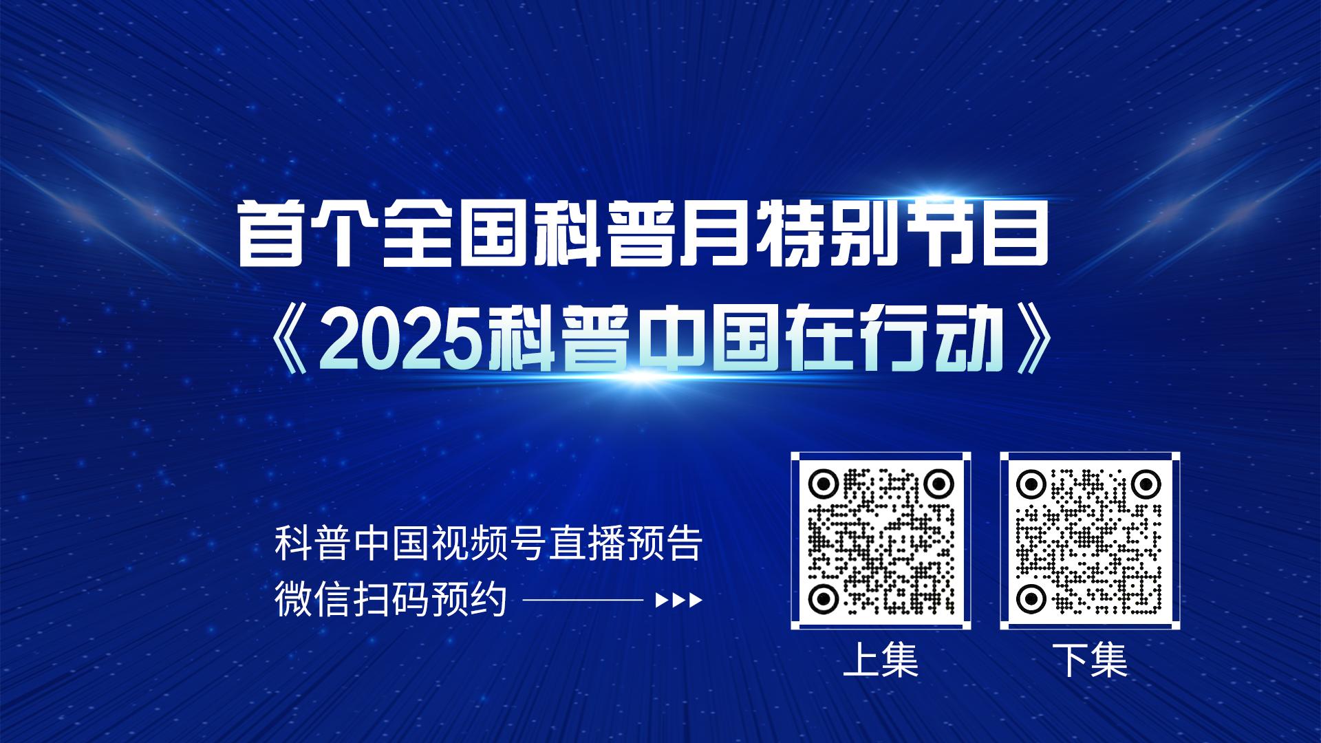 预告！首个全国科普月特别节目来了