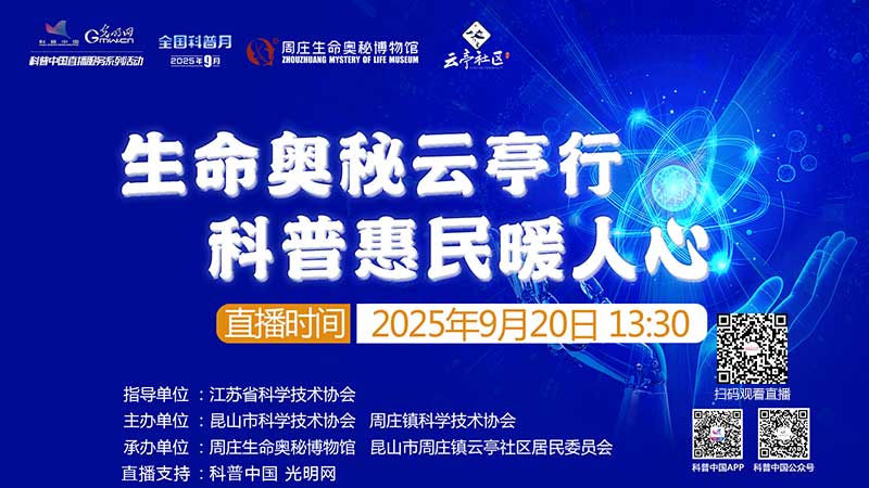 科普中国直播预告｜“生命奥秘云亭行・科普惠民暖人心”科普实践活动