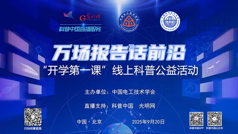 科普中国直播预告｜中国电工技术学会2025年“开学第一课”