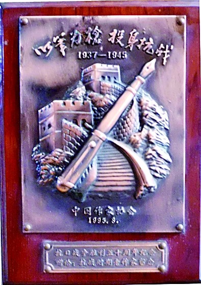 以笔为枪，为抗战留史