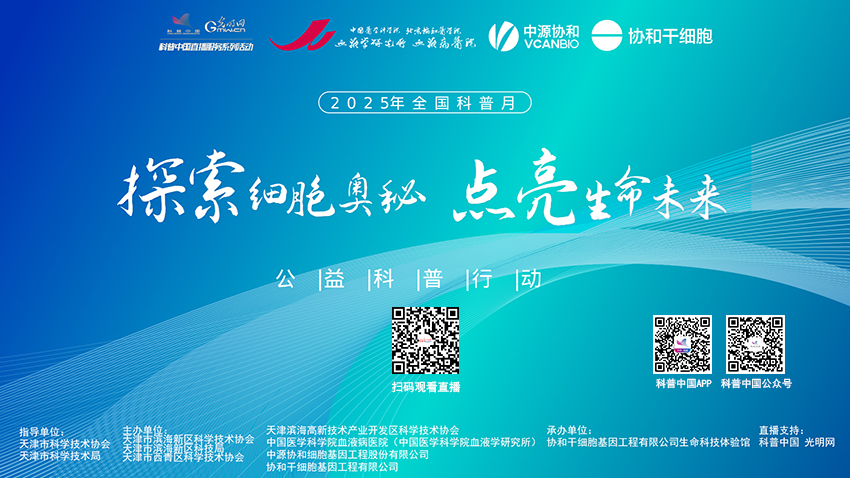 科普中国直播预告｜探索细胞奥秘，点亮生命未来