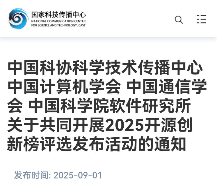 2025开源创新榜评选发布活动启动