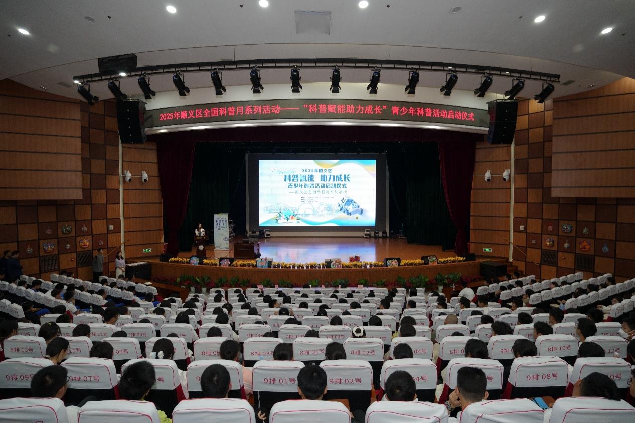 顺义区“科普赋能 助力成长”青少年科普活动启动