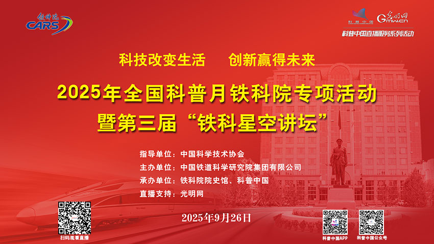 科普中国直播预告｜第三届铁科星空讲坛