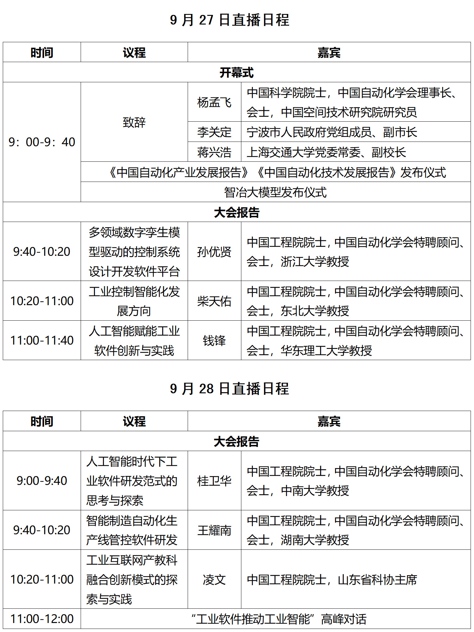 科普中国直播|2025国家工业软件大会 科普中国直播|2025国家工业软件大会