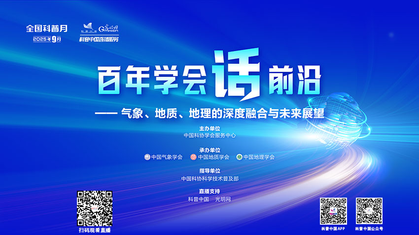 科普中国直播预告｜2025年全国科普月百年学会话前沿