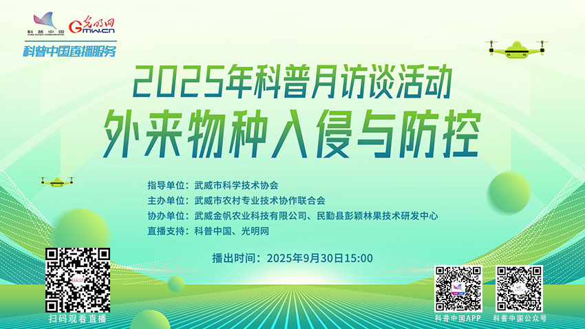 科普中国直播预告｜外来物种入侵与防控