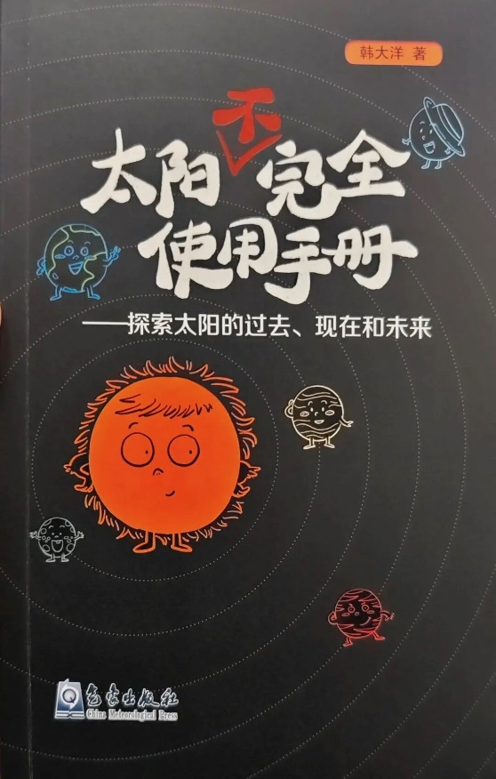 星辰闪耀时 | 带公众“触摸”遥远的空间天气 星辰闪耀时 | 带公众“触摸”遥远的空间天气