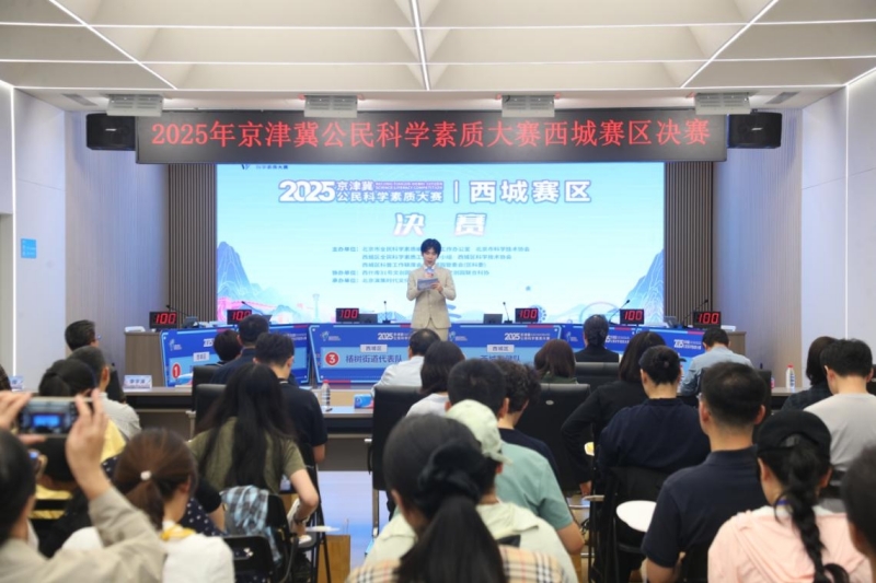 展科学储备，激脑力火花，拼酣战落幕！ ——2025年京津冀公民科学素质大赛北京西城赛区决赛收官