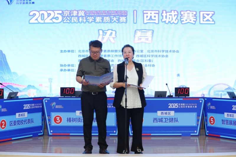 展科学储备，激脑力火花，拼酣战落幕！ ——2025年京津冀公民科学素质大赛北京西城赛区决赛收官