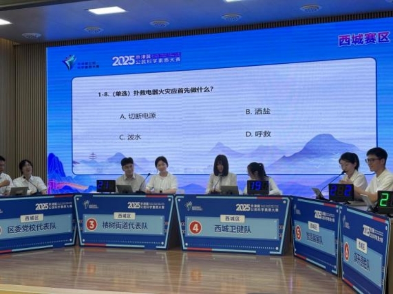 展科学储备，激脑力火花，拼酣战落幕！ ——2025年京津冀公民科学素质大赛北京西城赛区决赛收官