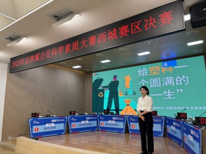 展科学储备，激脑力火花，拼酣战落幕！ ——2025年京津冀公民科学素质大赛北京西城赛区决赛收官