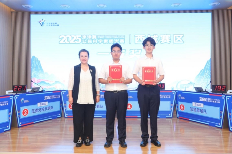 展科学储备，激脑力火花，拼酣战落幕！ ——2025年京津冀公民科学素质大赛北京西城赛区决赛收官