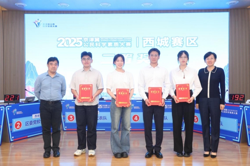 展科学储备，激脑力火花，拼酣战落幕！ ——2025年京津冀公民科学素质大赛北京西城赛区决赛收官