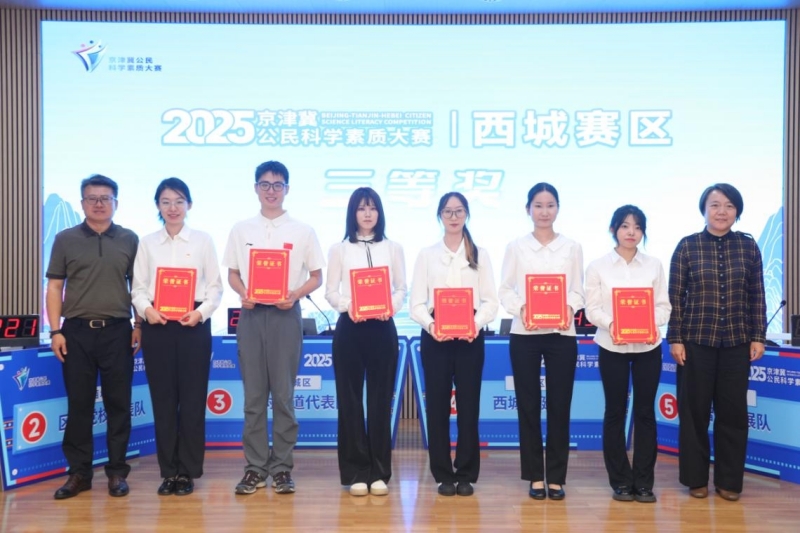 展科学储备，激脑力火花，拼酣战落幕！ ——2025年京津冀公民科学素质大赛北京西城赛区决赛收官