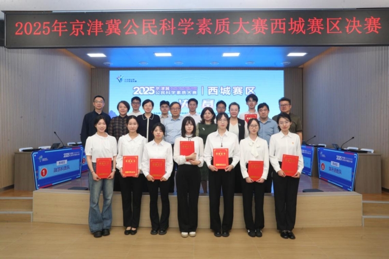 展科学储备，激脑力火花，拼酣战落幕！ ——2025年京津冀公民科学素质大赛北京西城赛区决赛收官