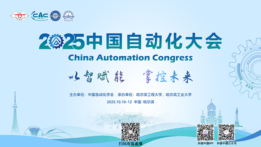 科普中国直播预告｜2025中国自动化大会