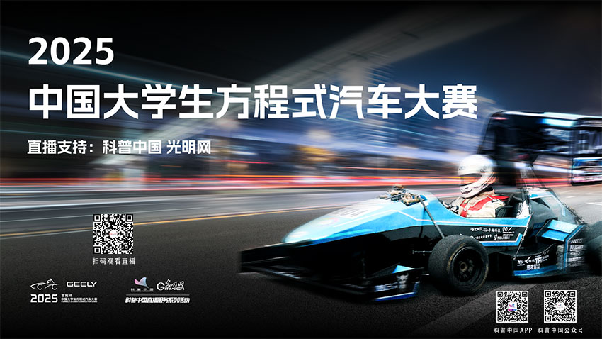 科普中国直播预告｜2025中国大学生方程式汽车大赛