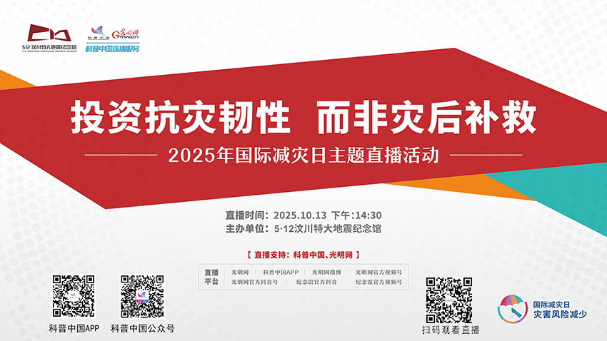 科普中国直播预告|2025年国际减灾日:投资抗灾韧性,而非灾后补救 科普中国直播预告|2025年国际减灾日:投资抗灾韧性,而非灾后补救
