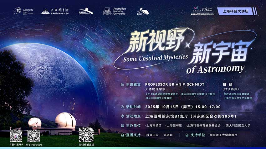 科普中国直播预告｜新视野 新宇宙：对话2011年诺贝尔物理学奖得主