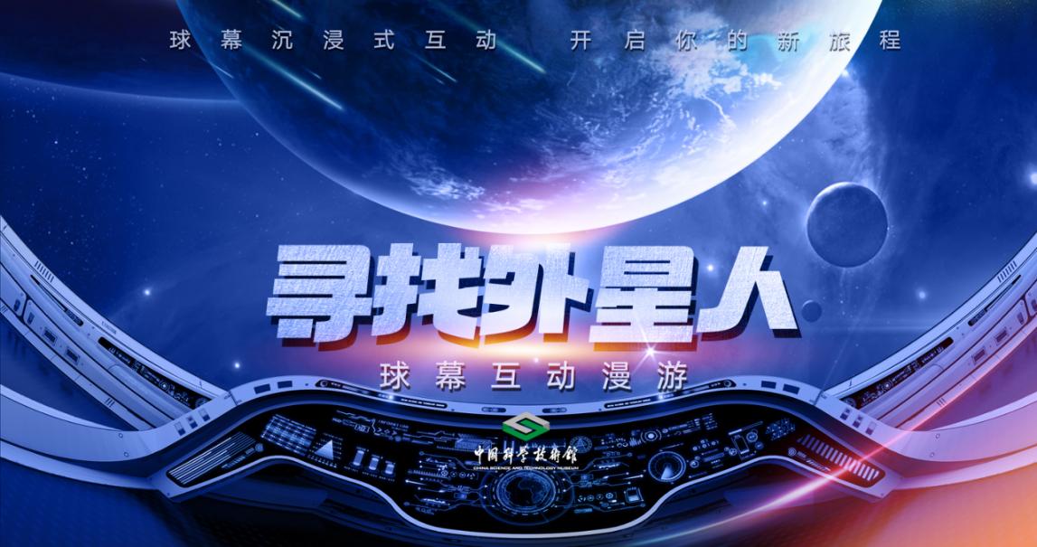 中国科技馆自主研发，首部球幕互动漫游《寻找外星人》10月启航