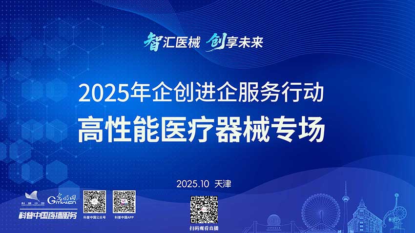 科普中国直播预告|2025年企创进企服务行动(高性能医疗器械专场) 科普中国直播预告|2025年企创进企服务行动(高性能医疗器械专场)