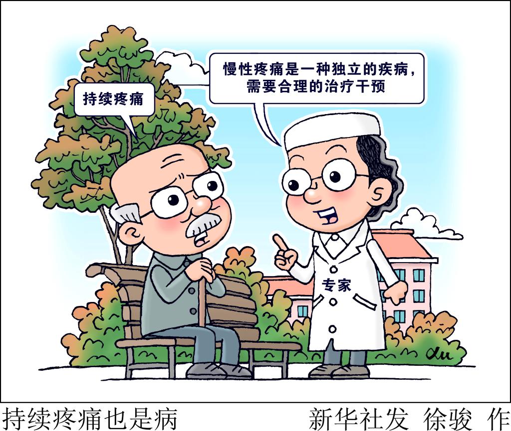 疼痛也是疾病 专家提示不要“硬扛”