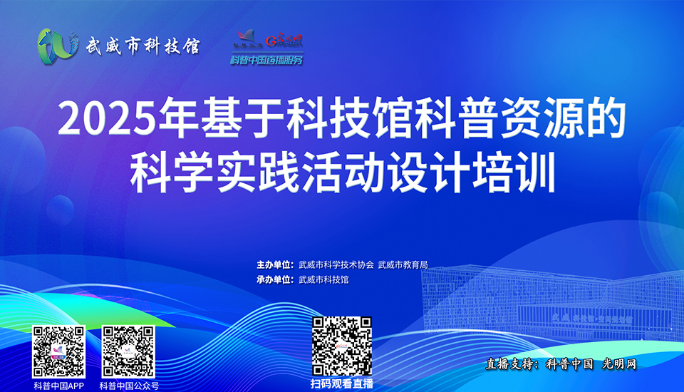 科普中国直播预告｜2025年基于科技馆科普资源的科学实践活动设计培训