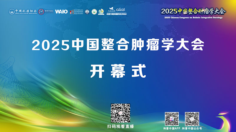 科普中国直播预告｜2025中国整合肿瘤学大会