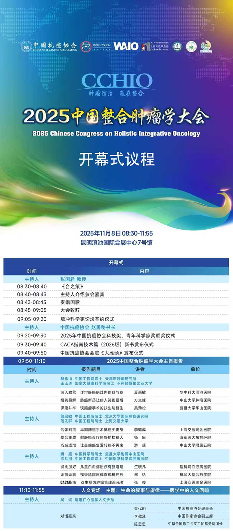 科普中国直播预告｜2025中国整合肿瘤学大会