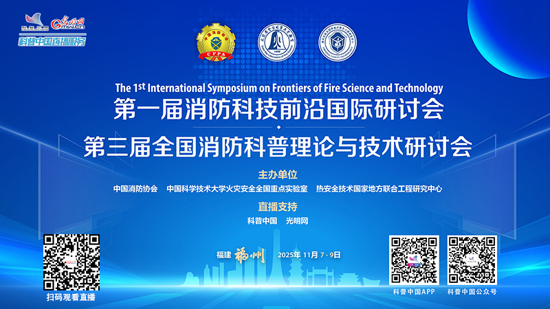 科普中国直播预告｜第三届全国消防科普理论与技术研讨会