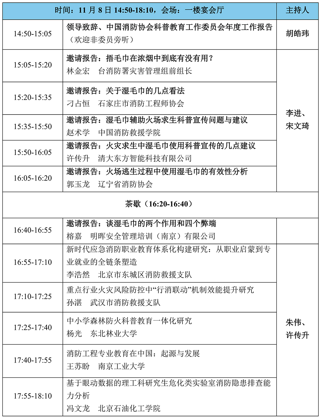 科普中国直播预告｜第三届全国消防科普理论与技术研讨会