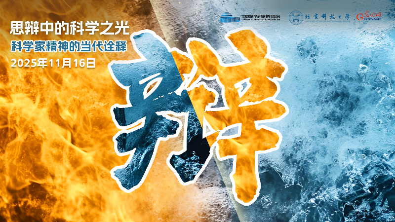 速来！“思辩中的科学之光——科学家精神的当代诠释”辩论赛观众报名进行中