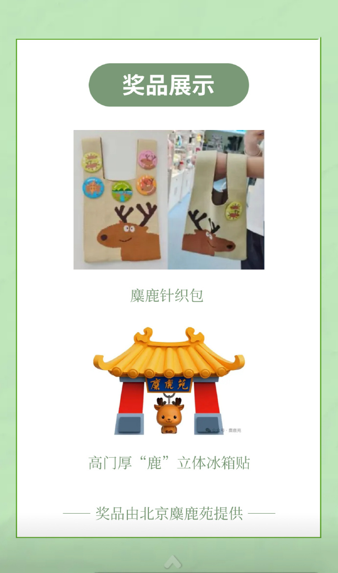 解锁麋鹿重生历史，赢高门厚“鹿”！蝌蚪五线谱麋鹿科普有奖问答第二期上线