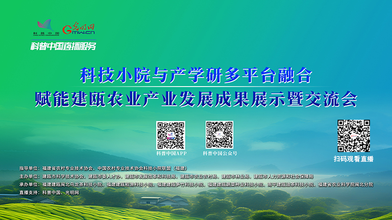 科普中国直播预告|科技扎根田野!建瓯5家科技小院解锁乡村振兴新密码 科普中国直播预告|科技扎根田野!建瓯5家科技小院解锁乡村振兴新密码