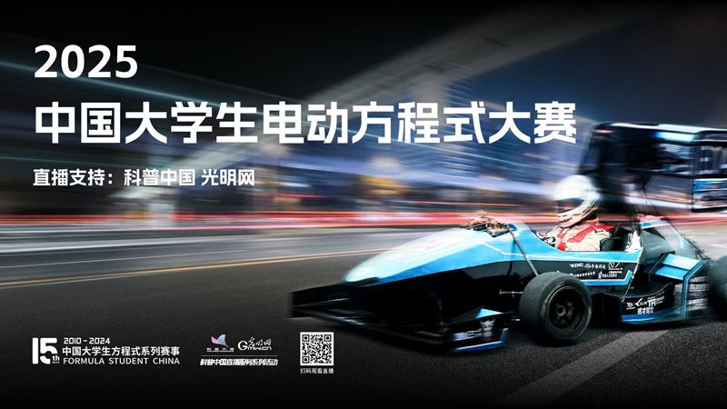 科普中国直播预告｜2025“蔚来杯”中国大学生电动方程式大赛