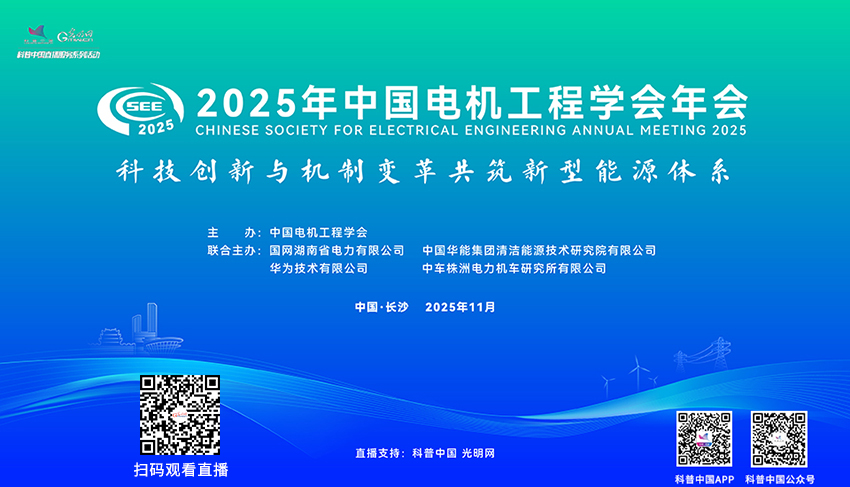 科普中国直播预告|2025年中国电机工程学会年会 科普中国直播预告|2025年中国电机工程学会年会