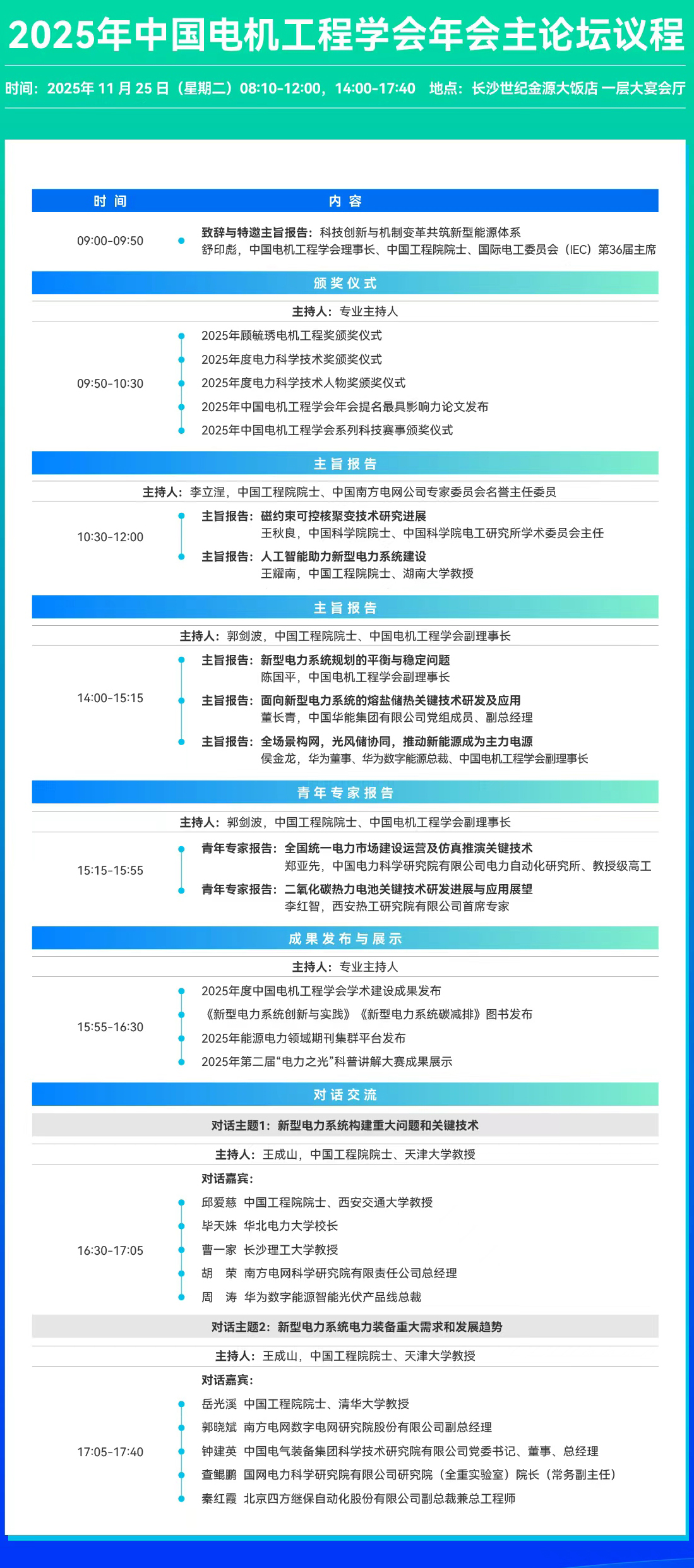 科普中国直播|2025年中国电机工程学会年会 科普中国直播|2025年中国电机工程学会年会