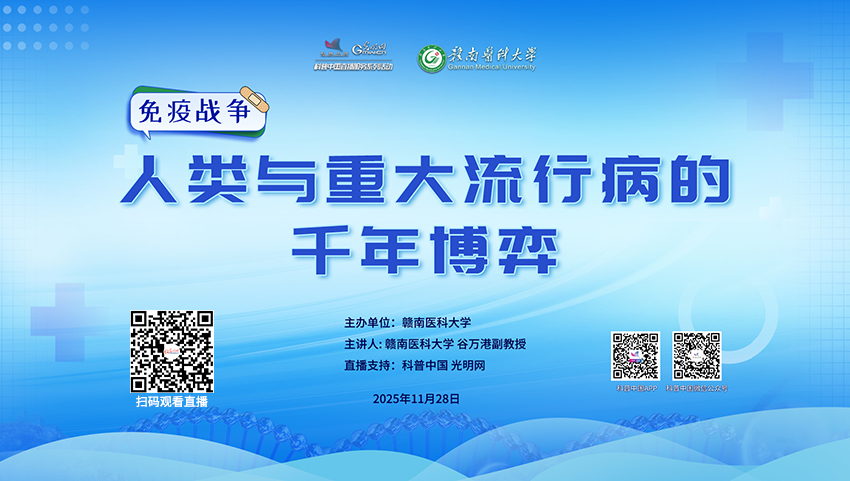 科普中国直播预告｜人类与重大流行病的千年博弈