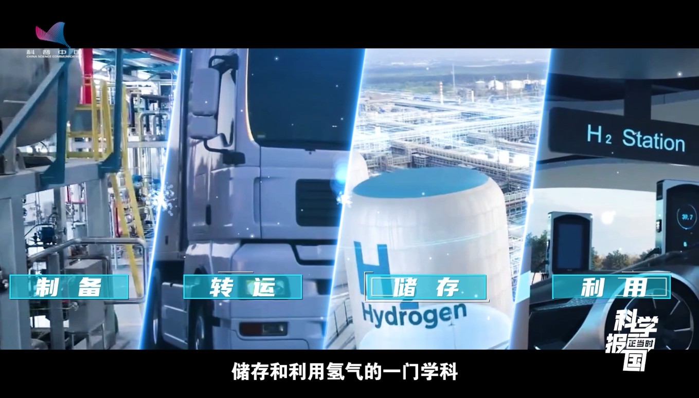 科学报国正当时｜“氢”力全开，解锁能源新未来