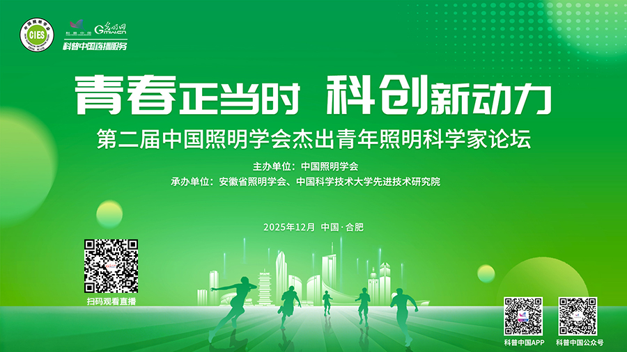 科普中国直播预告|第二届中国照明学会杰出青年照明科学家论坛 科普中国直播预告|第二届中国照明学会杰出青年照明科学家论坛