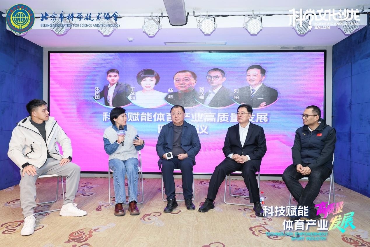 “科技赋能体育产业高质量发展”科学文化沙龙活动在京举办