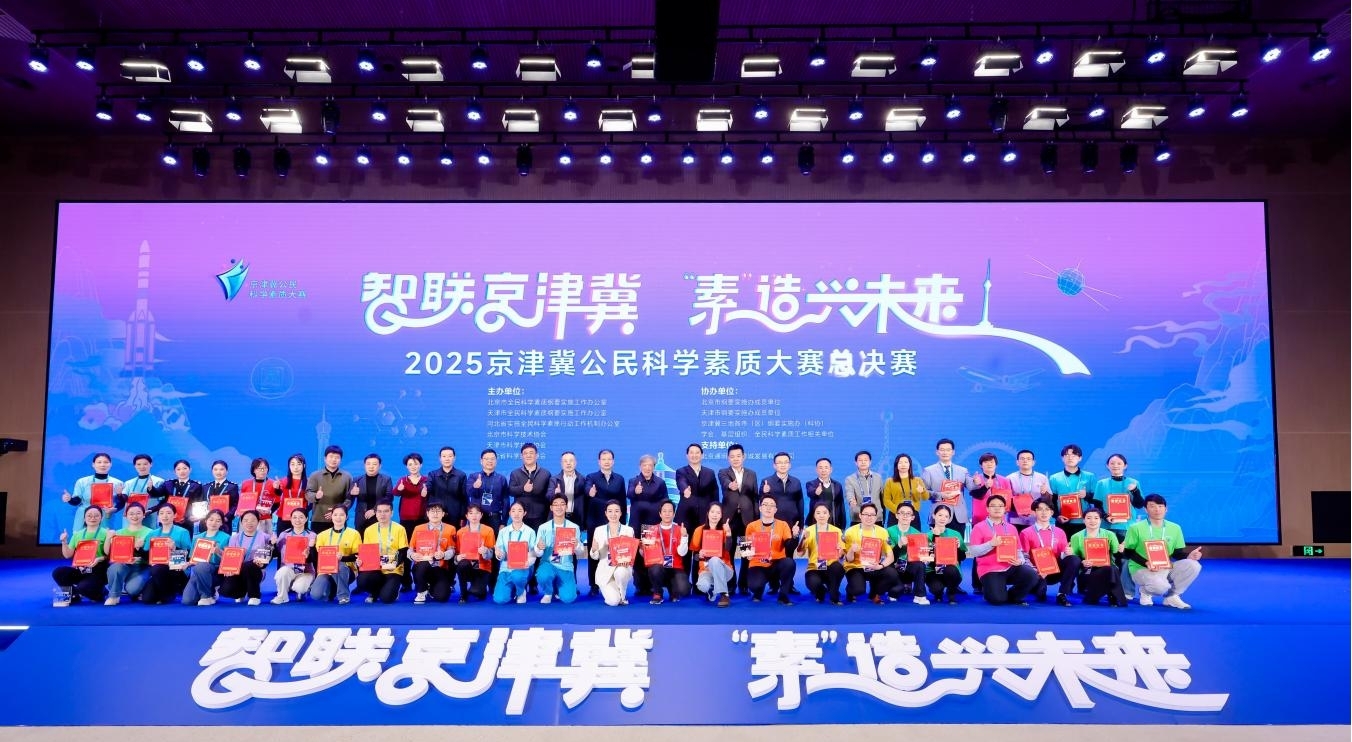 18支强队巅峰对决！京津冀公民科学素质大赛冠军出炉