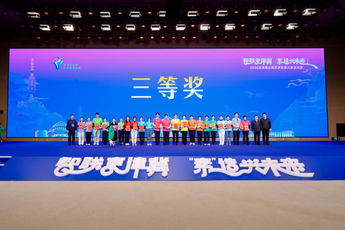 18支强队巅峰对决！京津冀公民科学素质大赛冠军出炉